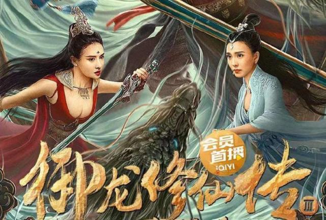 《御龙修仙传3》上映,彭禺厶闯上古战场,带妹修仙血战巨蟒
