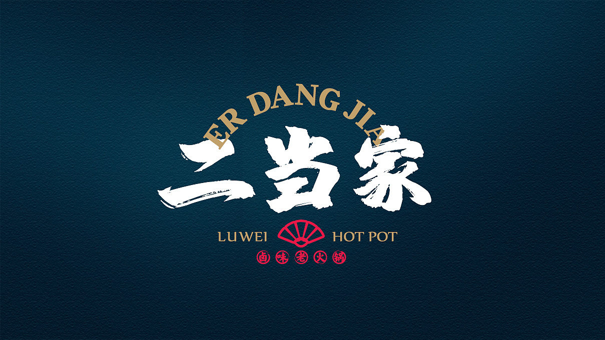 二当家卤味老火锅餐饮品牌logo设计及vi设计:独立品牌设计师_高清图集