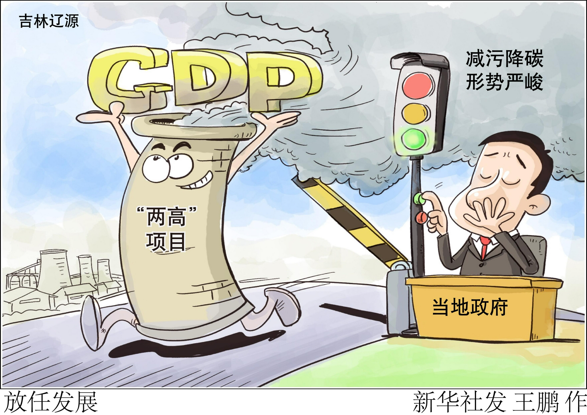 (图表·漫画)【新华视点·聚焦中央环保督察】放任发展