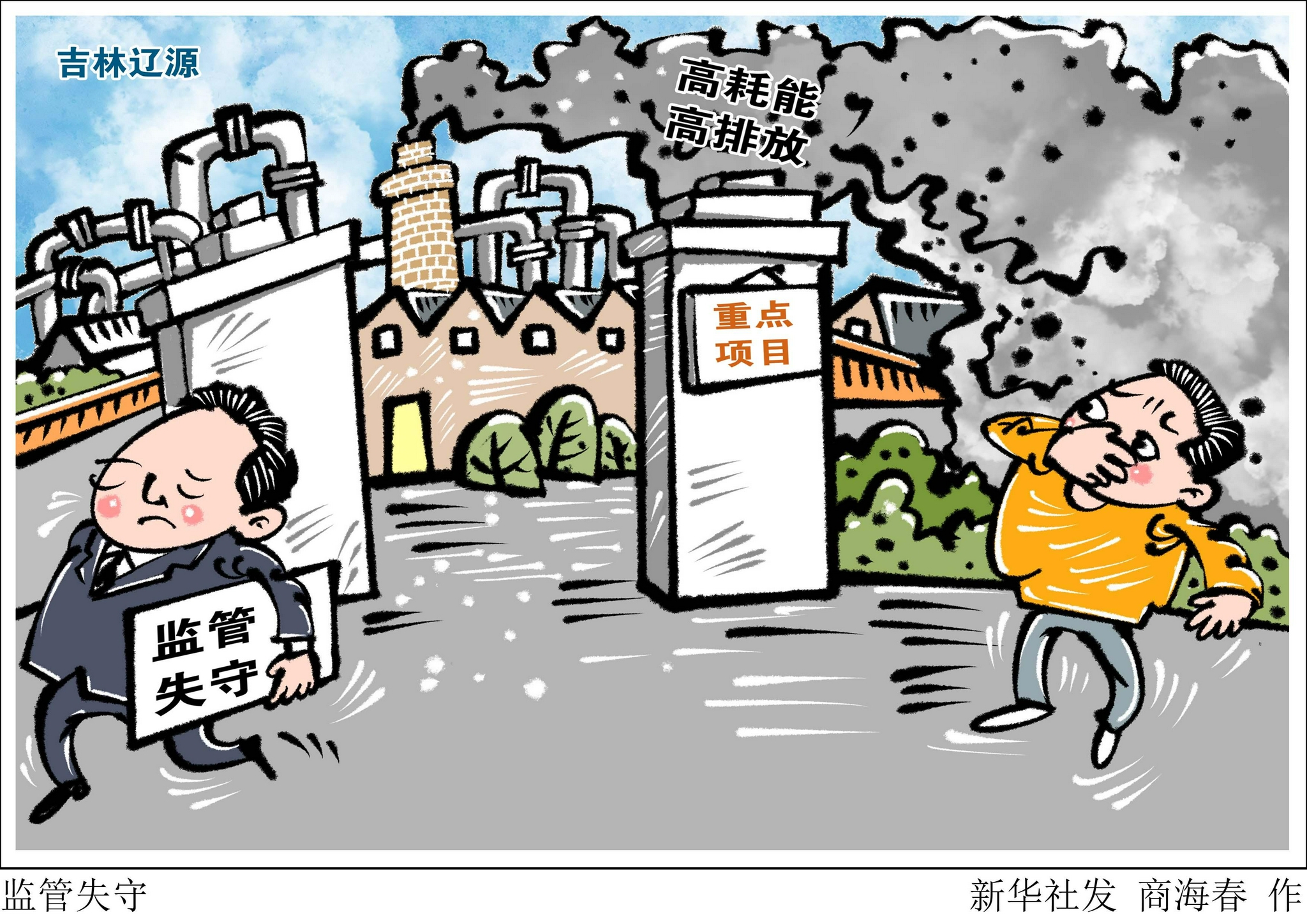 漫画:监管失守"新华视点"记者近期跟随中央第一生态环境保护督察组