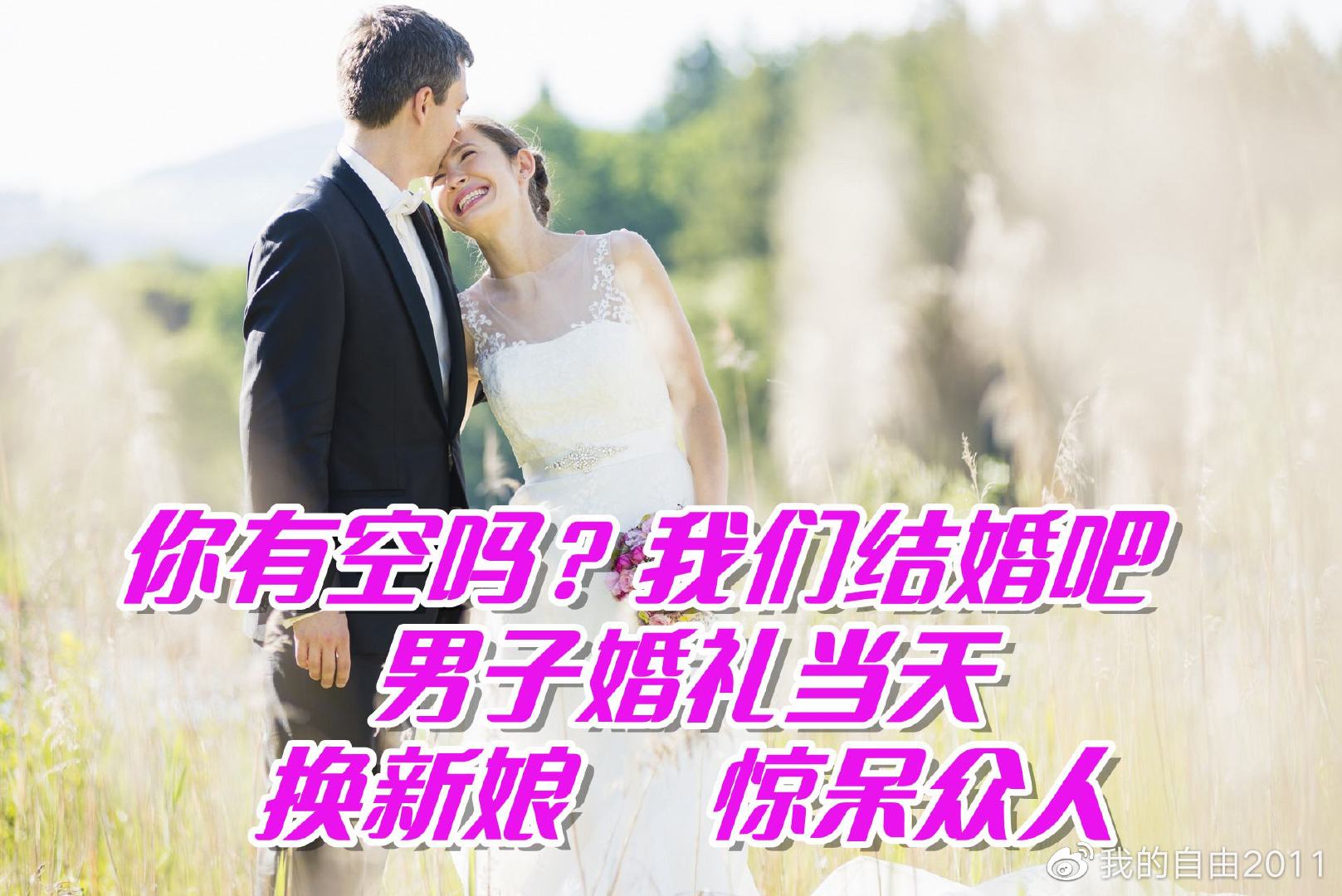 “你有空吗？我们结婚吧！”男子婚礼当天“换新娘”，惊呆众人休闲区蓝鸢梦想 - Www.slyday.coM