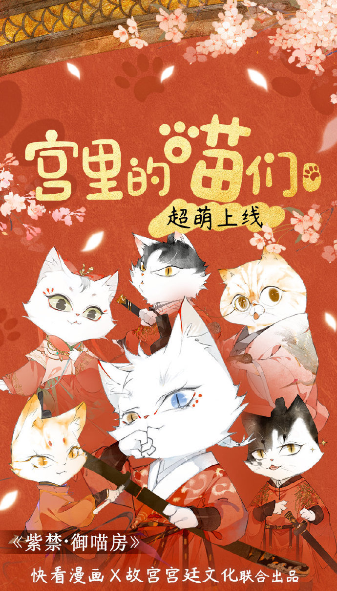 x @故宫宫廷文化 联合出品,以当红御喵为主角的漫画《紫禁·御喵房》