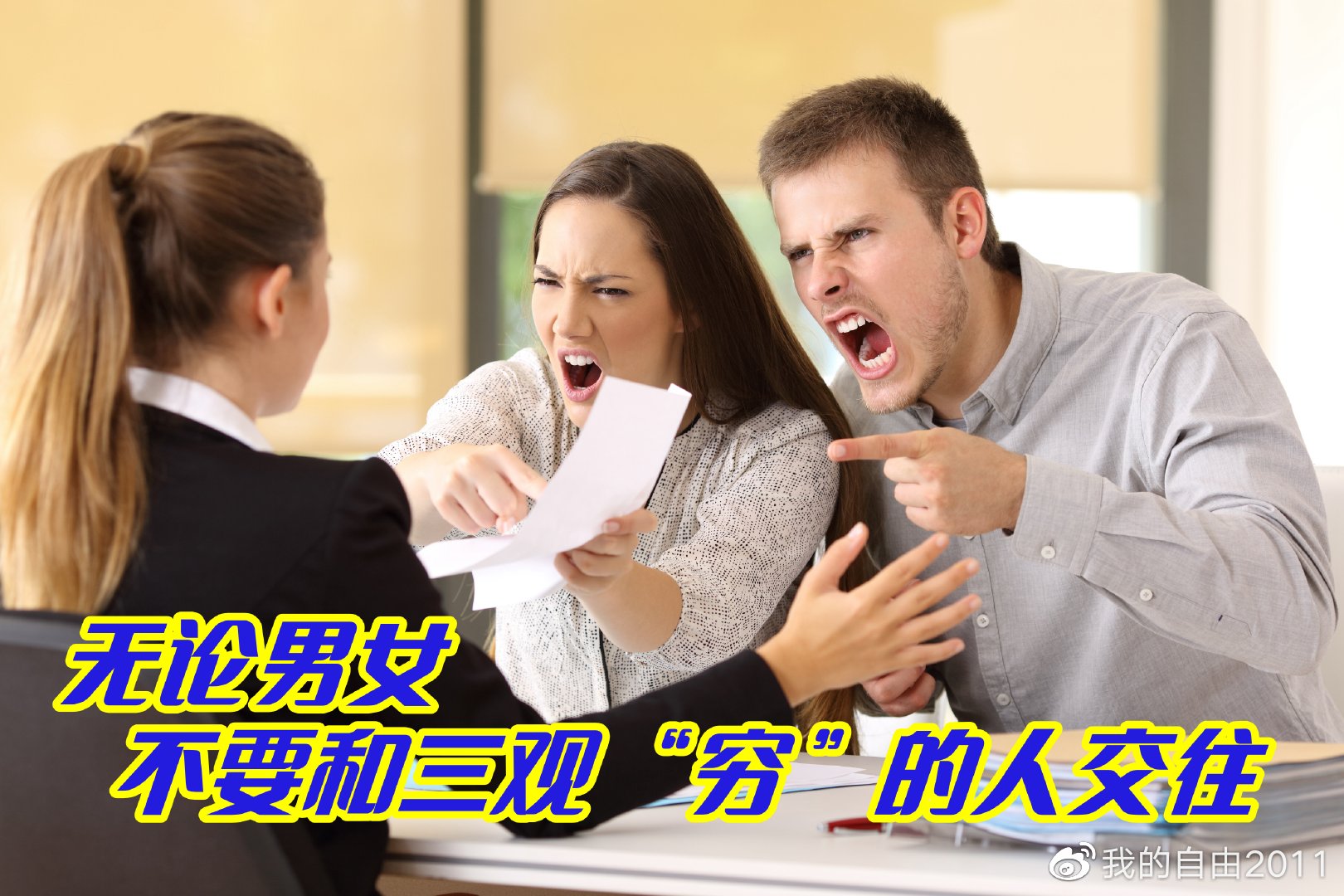 无论男女，不要和三观“穷”的人交往休闲区蓝鸢梦想 - Www.slyday.coM