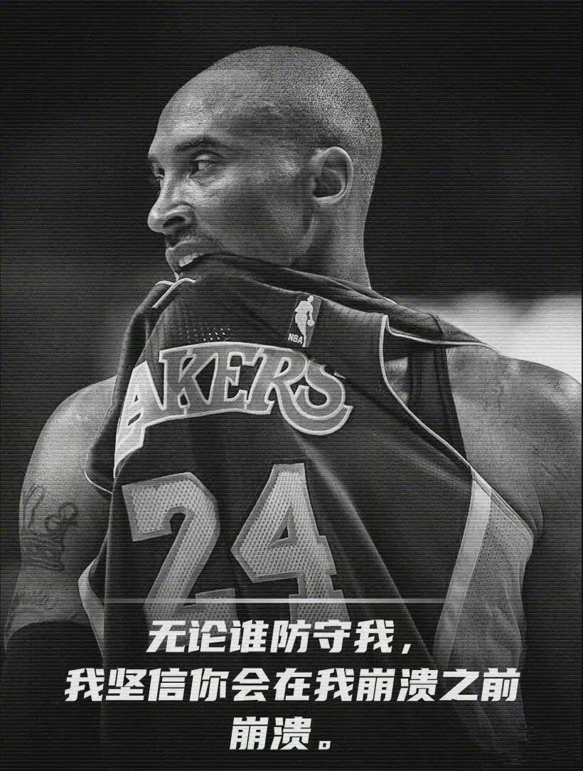 那些年科比说过的经典语录,历历在目!