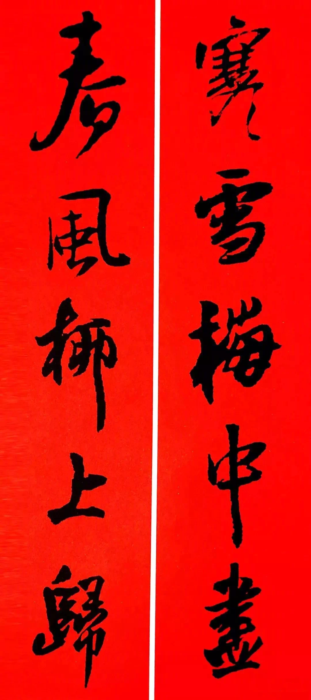 王铎行书集字春联