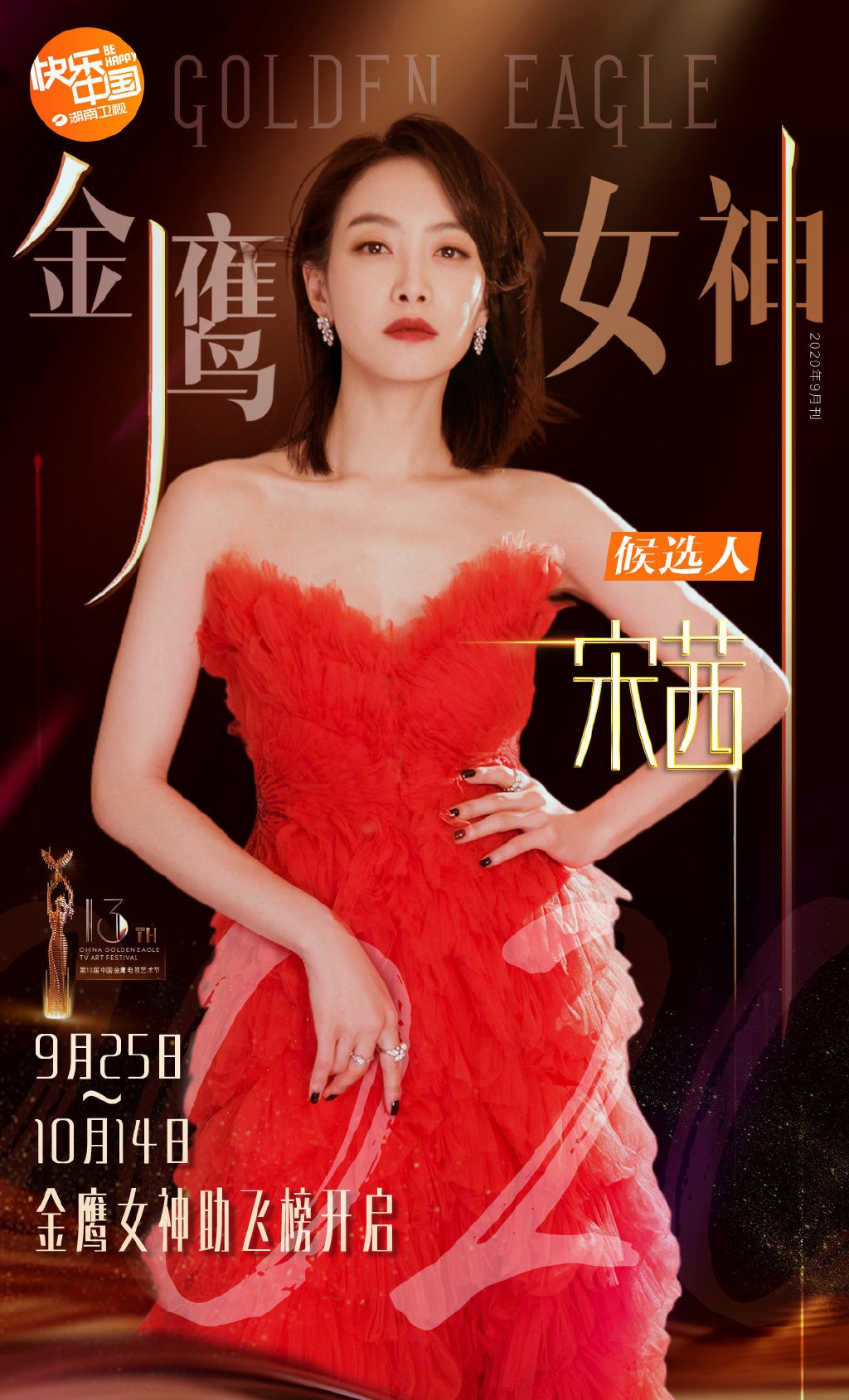 13届金鹰女神候选人名单公布啦～居然还有她?