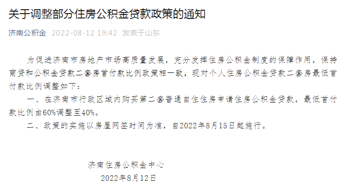 8月15日起施行,济南二套房公贷首付款比例降至四成休闲区蓝鸢梦想 - Www.slyday.coM 8月15日起施行,济南二套房公贷首付款比例降至四成休闲区蓝鸢梦想 - Www.slyday.coM