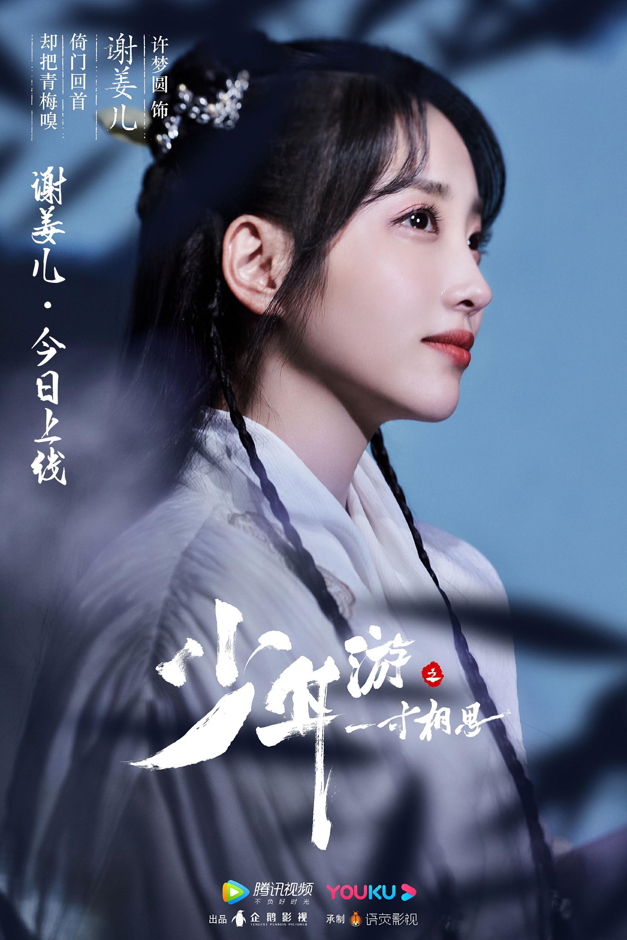 许梦圆 | 少年游之一寸相思情牵一世 不负相思人间通透谢姜儿今日上