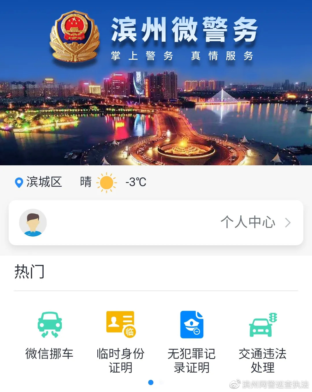 滨州微警务正式上线!为全市人民提供24小时随时随地掌上警务