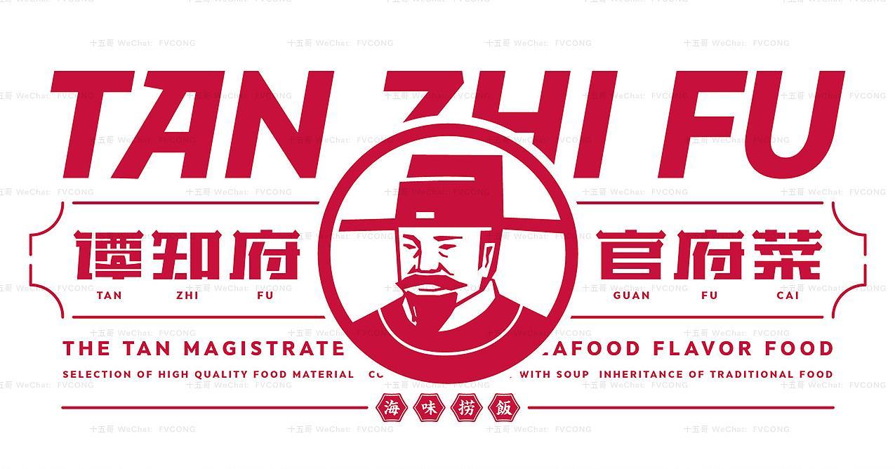 谭知府-海味捞饭餐饮品牌logo设计及vi设计:十五哥fc