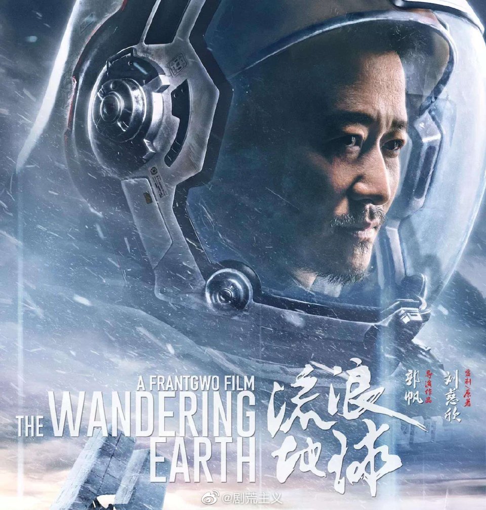 流浪地球2
