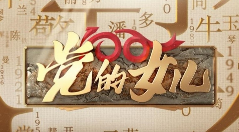 《党的女儿》时间跨越百年,历史背景,人物特征都有着较大差异,如何在
