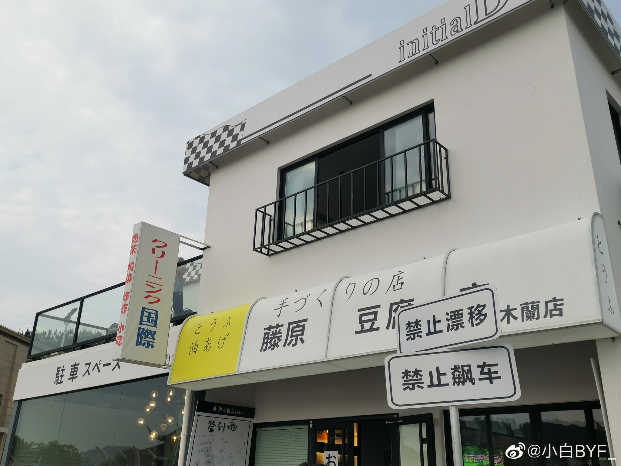 藤原豆腐店打卡完毕外面真的超有日本的感觉