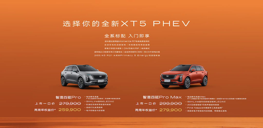 全新凯迪拉克XT5 PHEV正式上市 两周年权益价25.99万元起