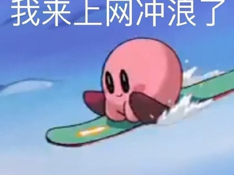 表情包又更新了 我来上网冲浪了 打人机去好吗 一起去玩鸭……|表情包|冲浪|打人_新浪新闻