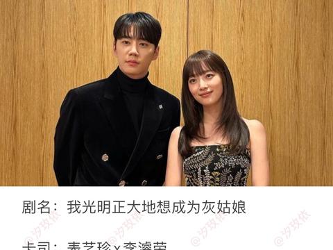 表艺珍x李濬荣｜2024年tving公开（图3）|表艺珍|李濬荣|灰姑娘_新浪新闻