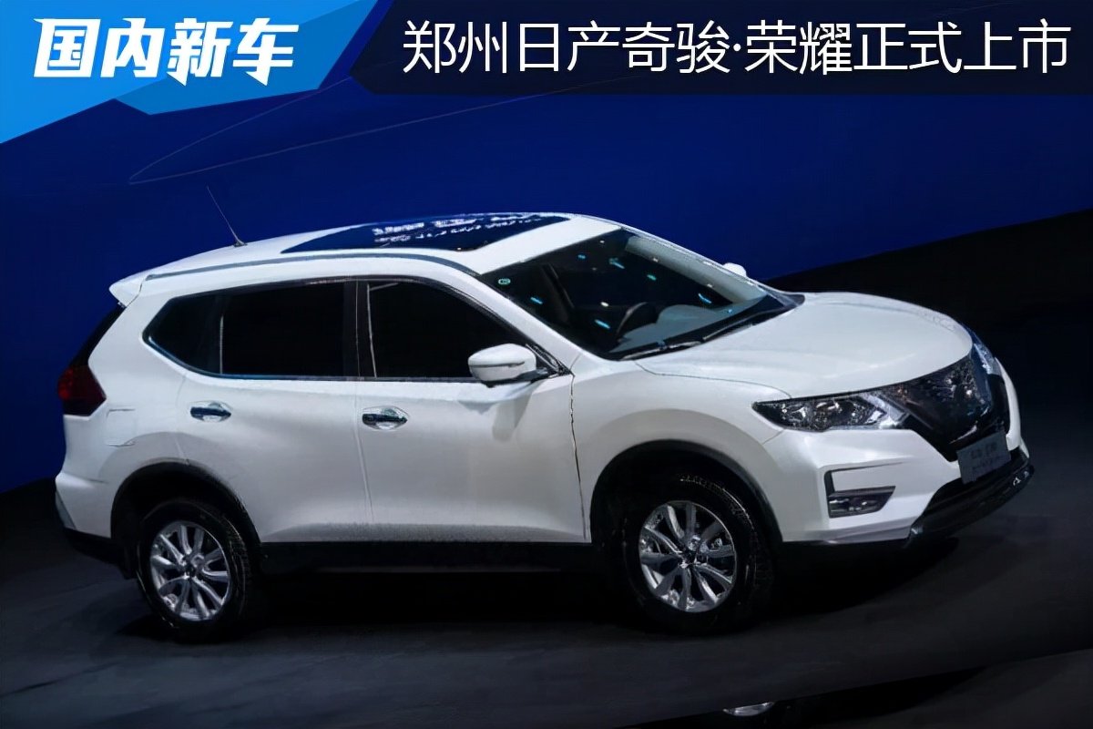郑州日产奇骏荣耀正式上市指导价1893万元起