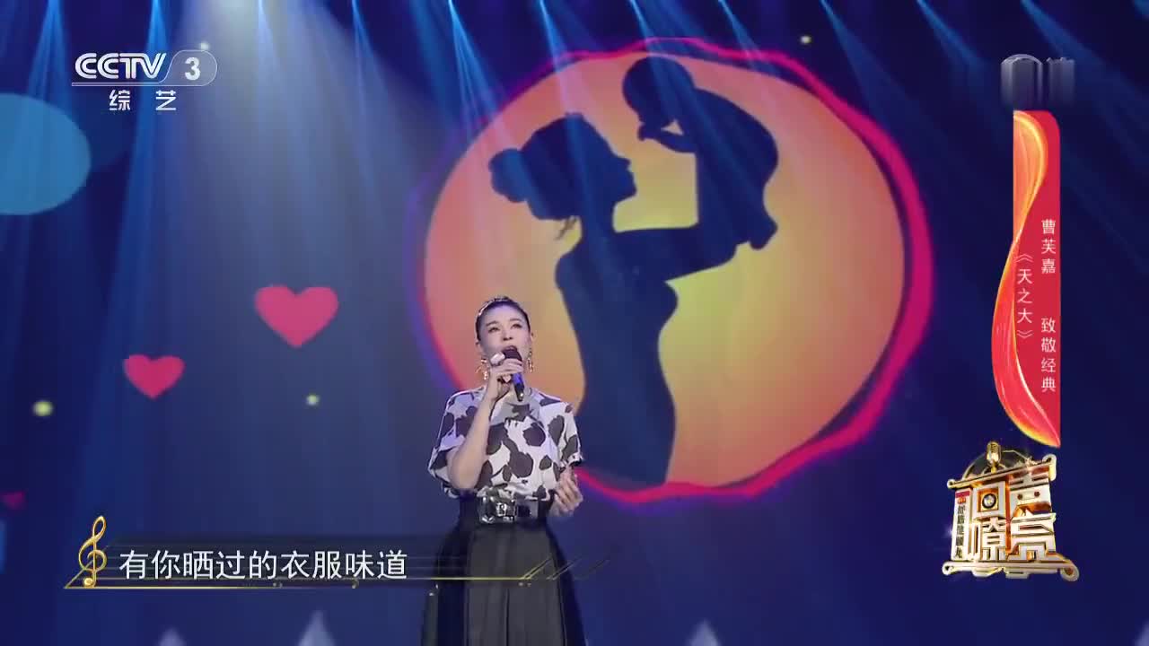 献给妈妈的歌!曹芙嘉现场演绎《天之大》,唱得动情感人!