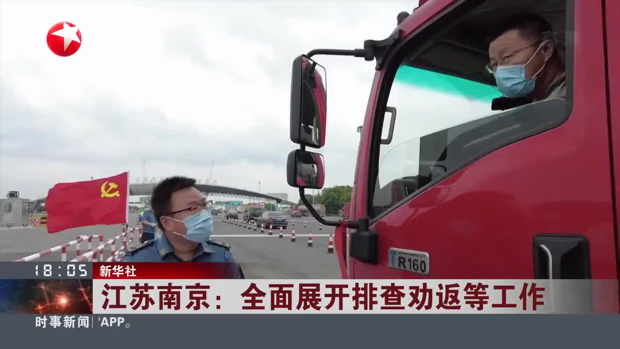江苏南京:全面展开排查劝返等工作