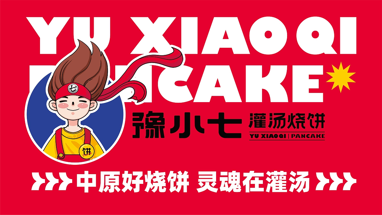 豫小七灌汤烧饼 品牌设计 - design by 餐参品牌全案策划