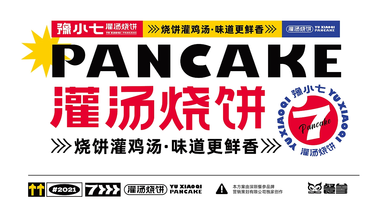 豫小七灌汤烧饼 品牌设计 - design by 餐参品牌全案策划