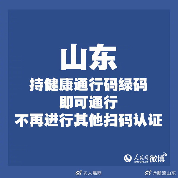 山东:低风险省份来鲁人员持绿码一律通行
