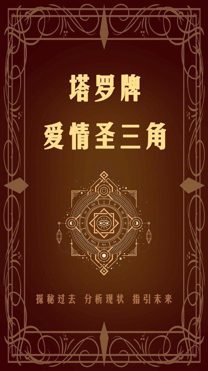 塔罗牌→你能在三个月内脱单吗塔罗牌→你们该继续走下去吗塔罗牌