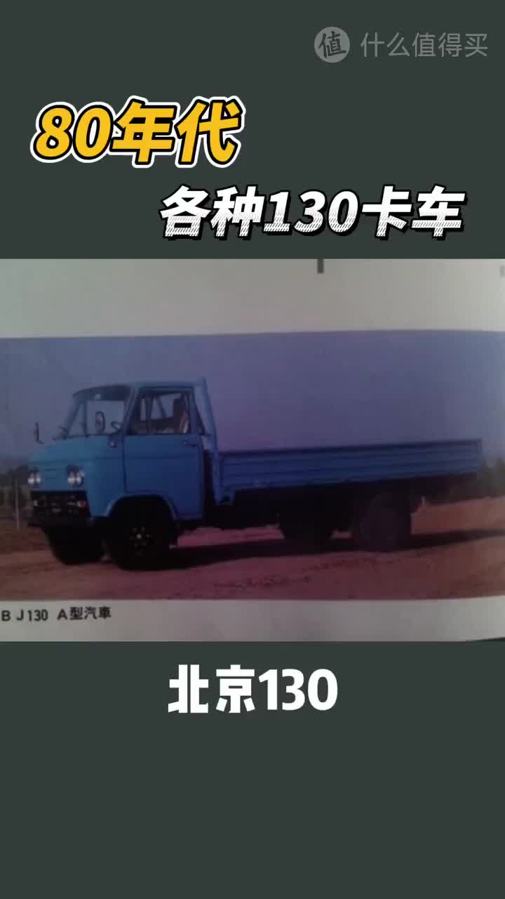 80年代各种130卡车