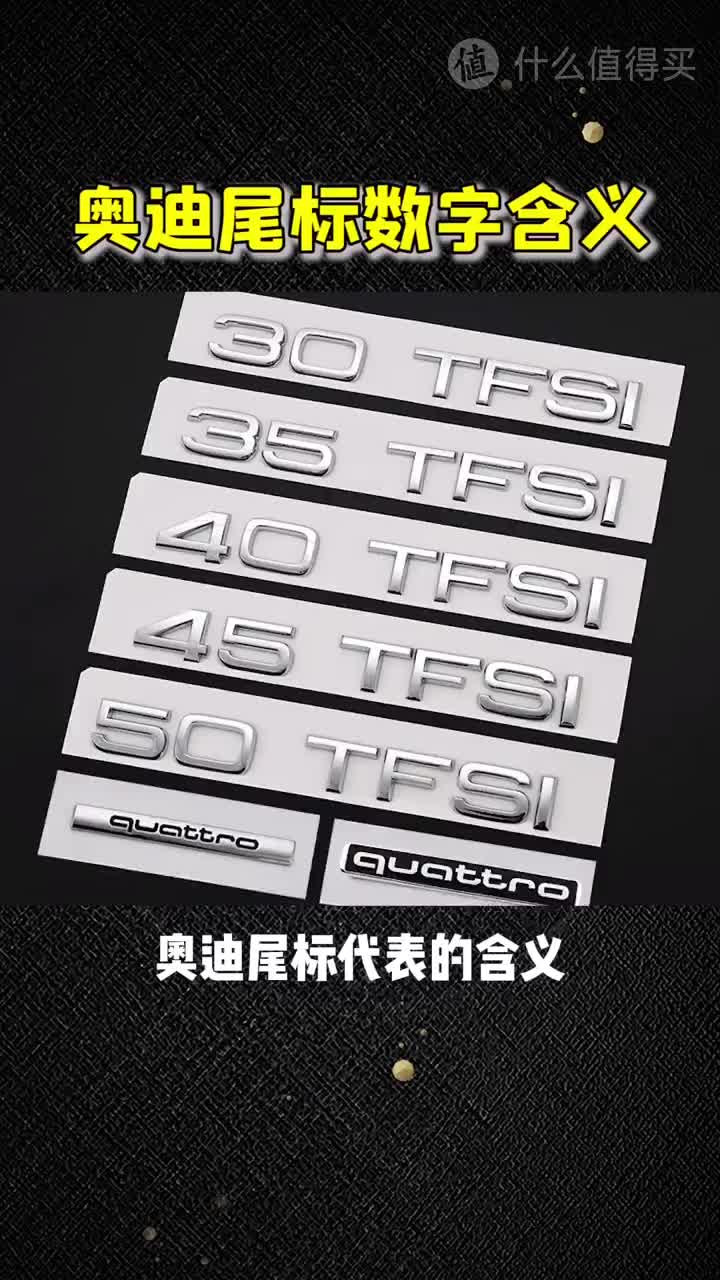 奥迪尾标的数字是什么意思