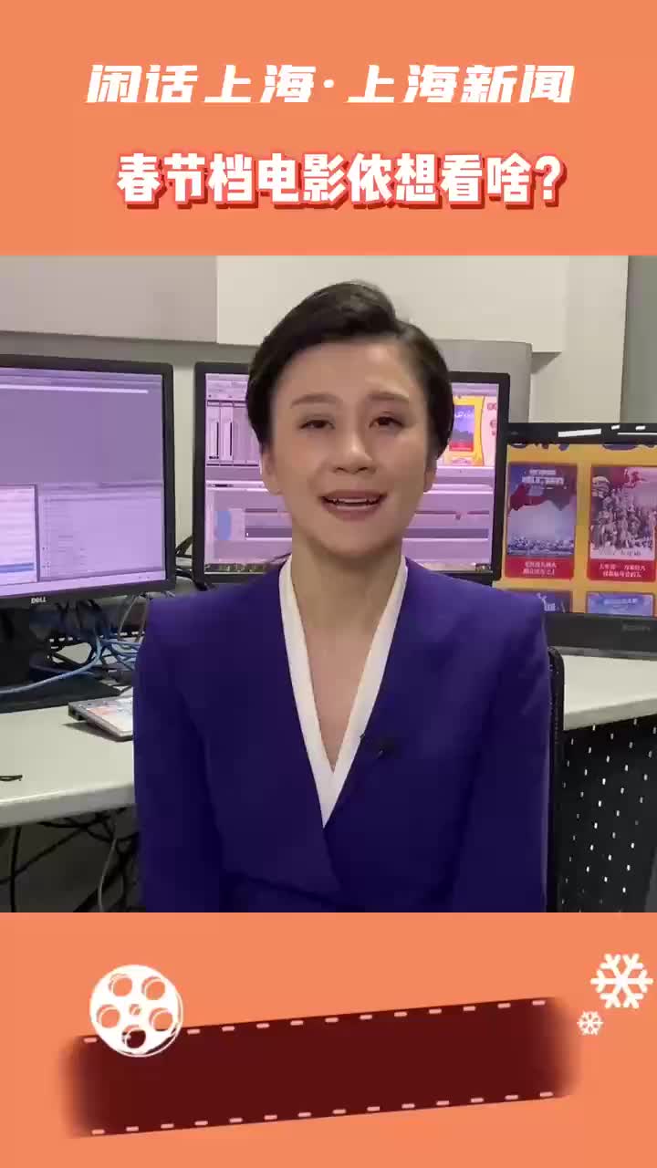 闲话上海:春节档电影侬想看啥?