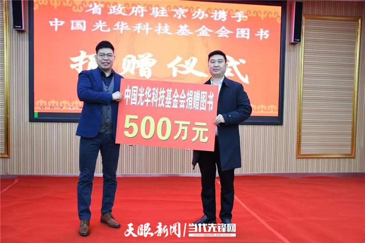 贵州省政府驻京办携手中国光华科技基金会图书捐赠仪式在道真举行休闲区蓝鸢梦想 - Www.slyday.coM