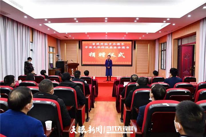 贵州省政府驻京办携手中国光华科技基金会图书捐赠仪式在道真举行休闲区蓝鸢梦想 - Www.slyday.coM