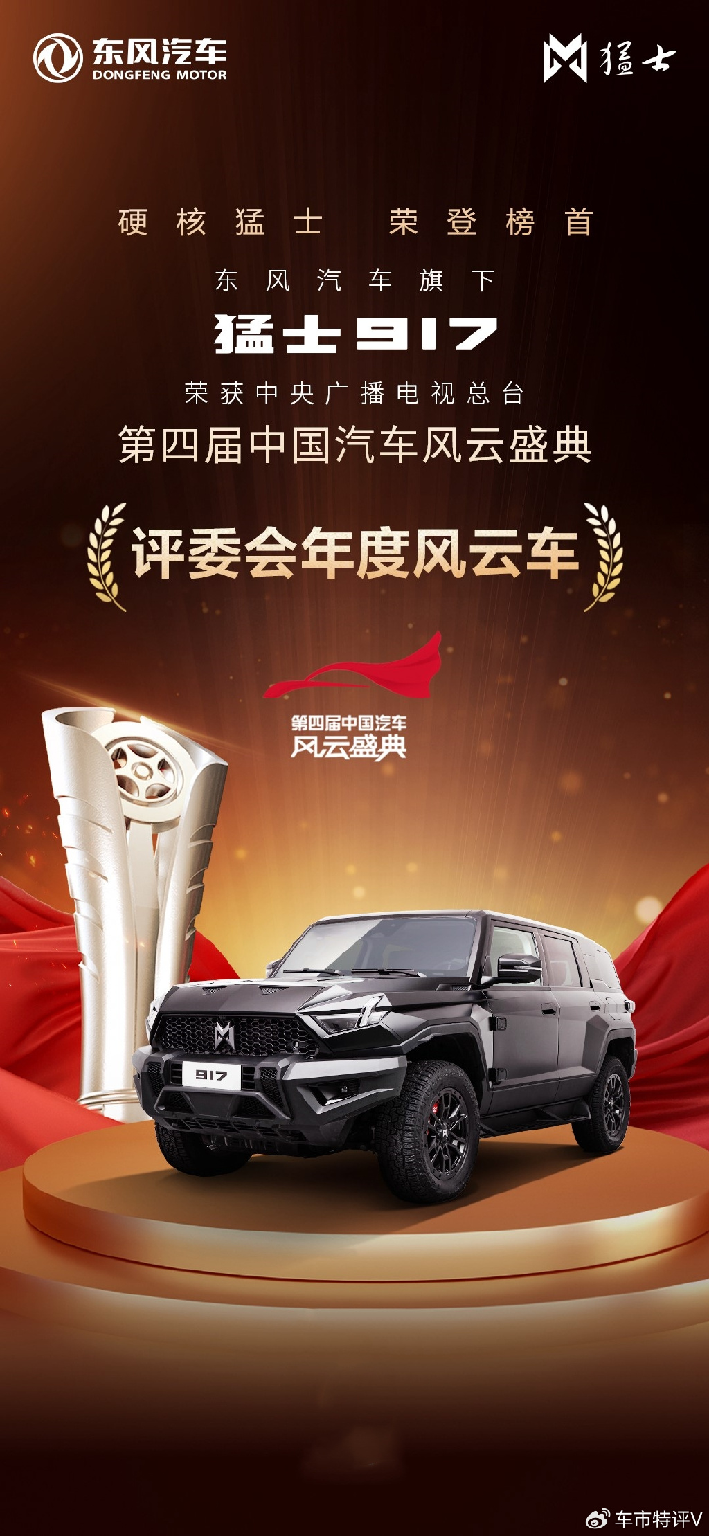 中国汽车风云盛典,猛士917荣膺"评委会年度风云车"奖,涨士气-新浪汽车