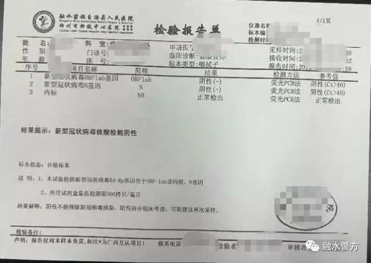 广西柳州一男子p图篡改核酸检测报告被警方查处