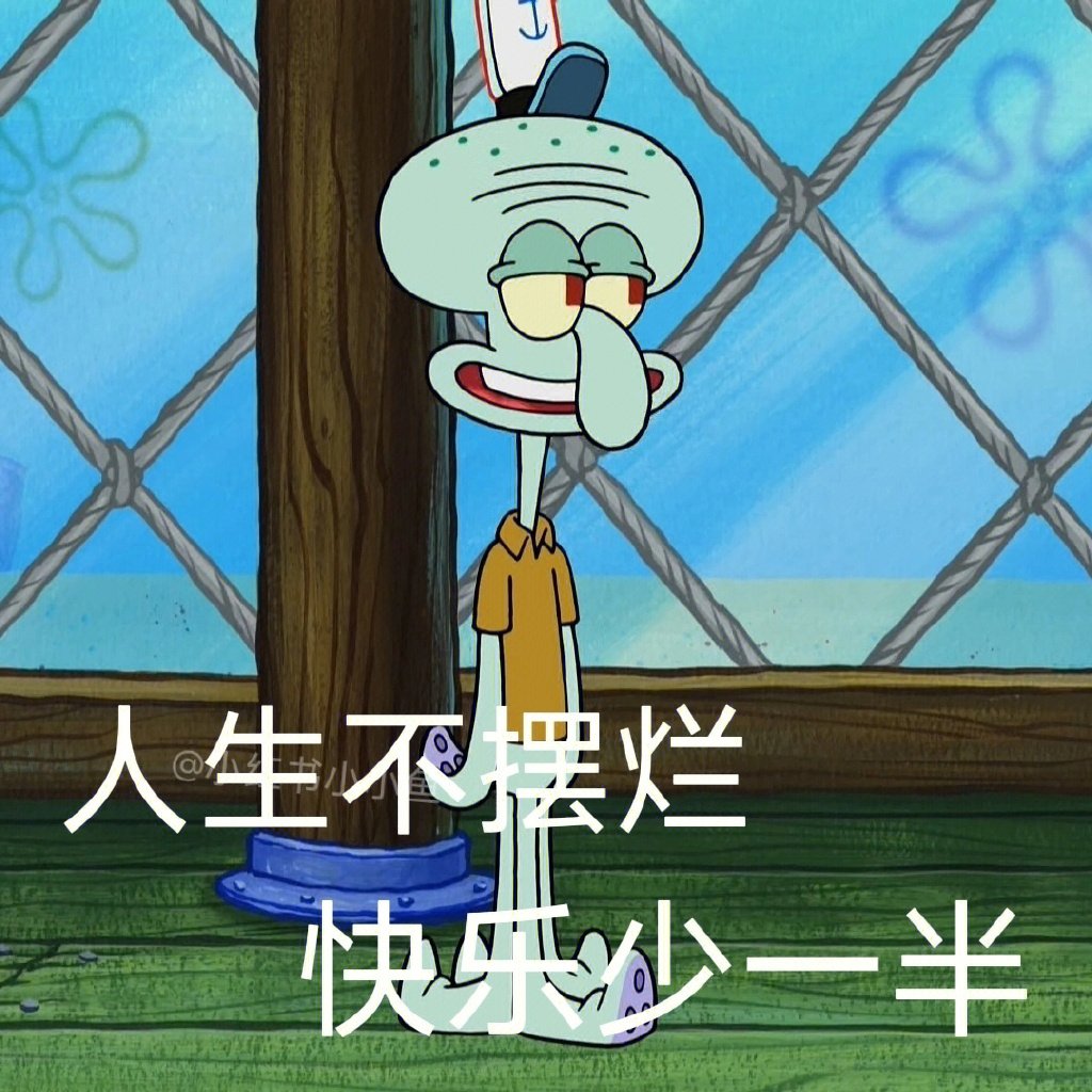 章鱼哥 真的就是我的互联网嘴替