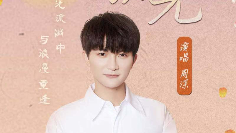 周深新歌《流光》在华为音乐首发了,把传统节日的浪漫娓娓道来|流光|音乐|华为_新浪新闻