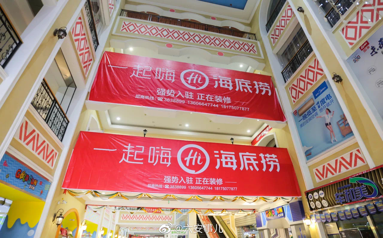 海底捞正式入驻六安!九月份不见不散_高清图集_新浪网