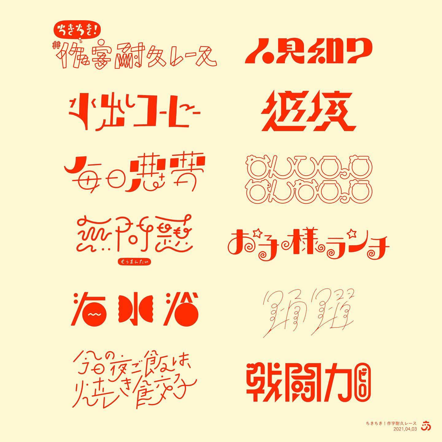 分享一组字体设计合集……