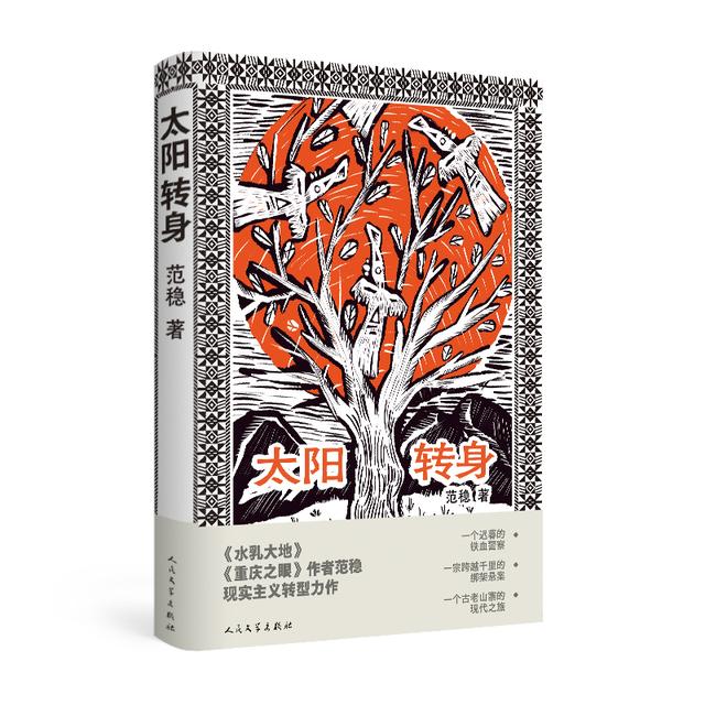 “这一次，范稳留下了范本”，《太阳转身》写脱贫攻坚“前史”获赞誉休闲区蓝鸢梦想 - Www.slyday.coM