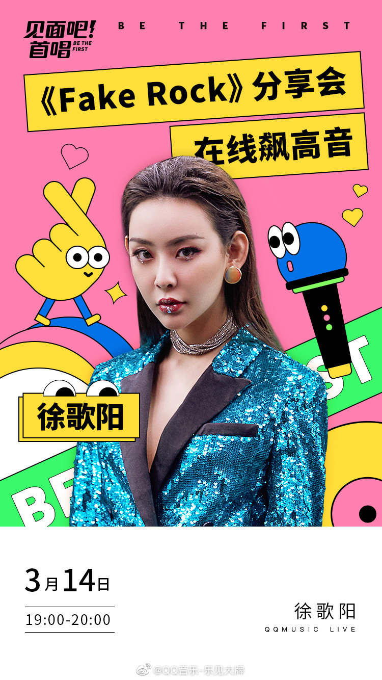 3月14日19:00,@徐歌阳_ 新作《fakerock》分享会即将和你见面