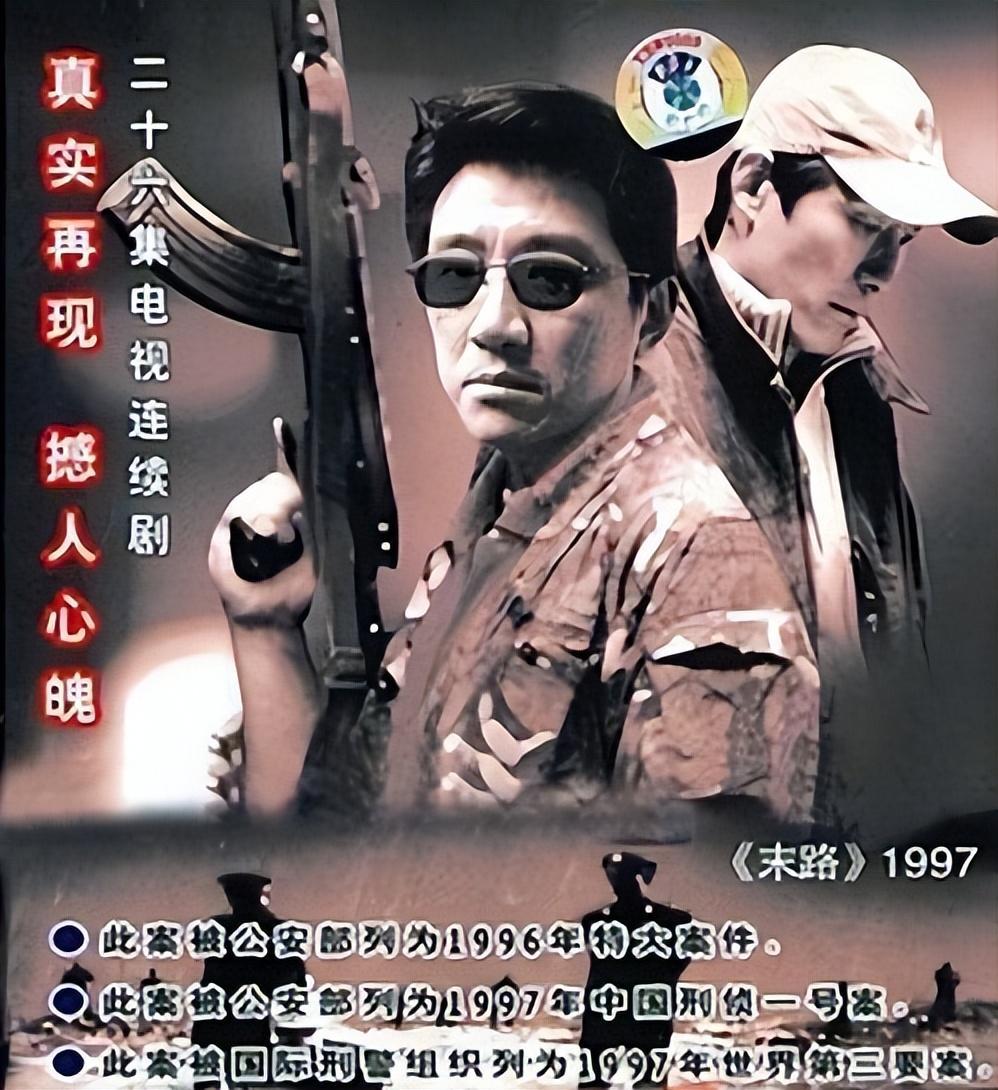 《中国刑侦一号案》又名《末路1997》.