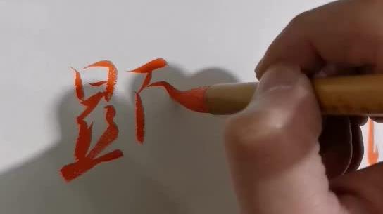 毛笔书法注意书写性的同时要把笔画写精致