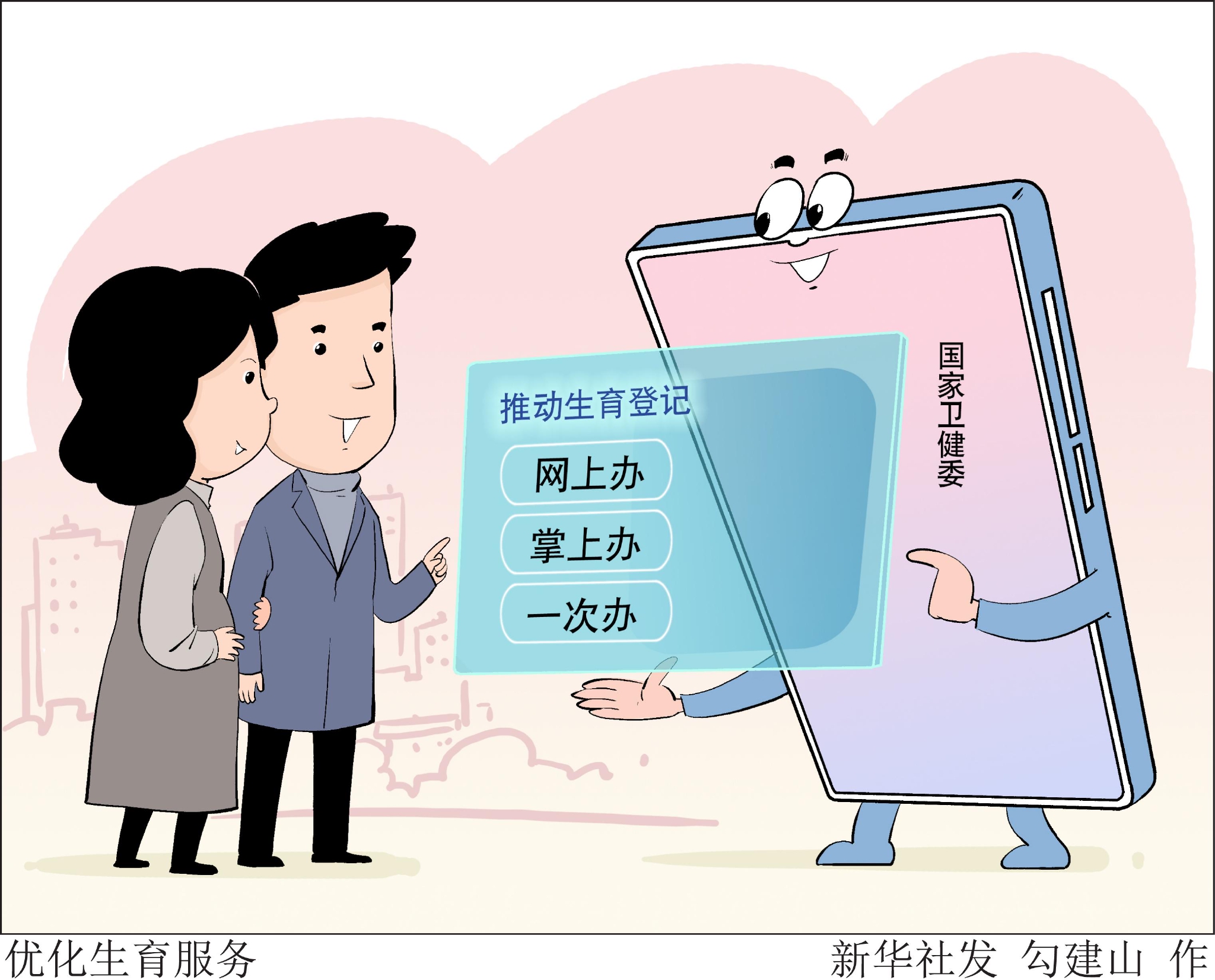 图表漫画医卫优化生育服务