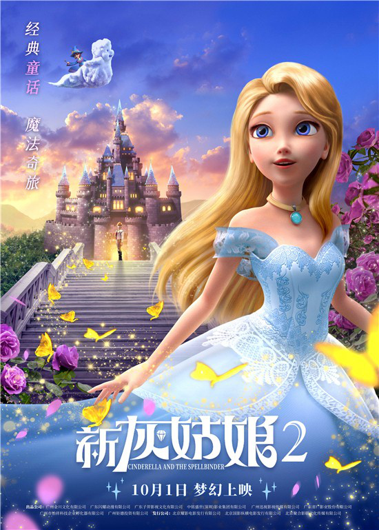 《新灰姑娘2》曝预告定档十一 梦幻魔法奇旅开启休闲区蓝鸢梦想 - Www.slyday.coM