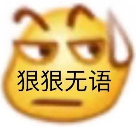 无语系列表情包