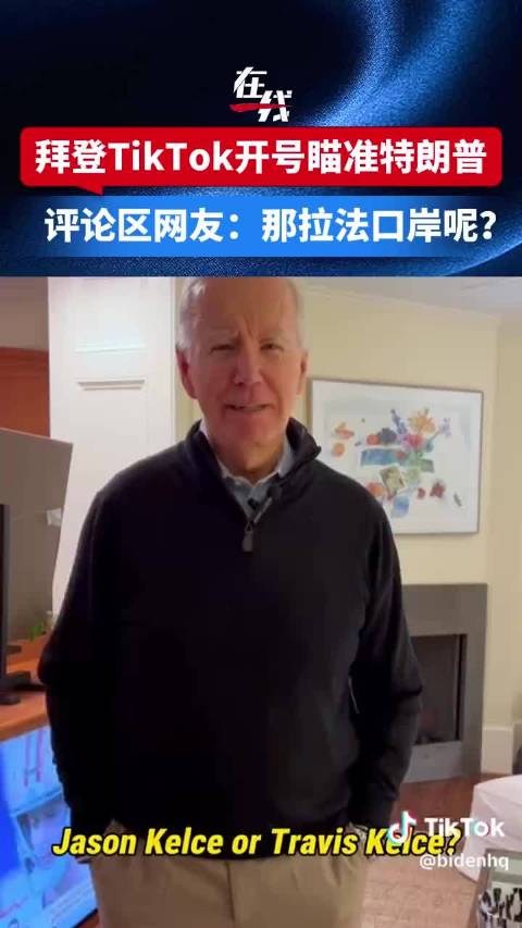拜登|tiktok|哈里斯_新浪新闻
