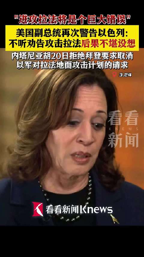 美副总统再次警告以色列攻击拉法后果不堪设想