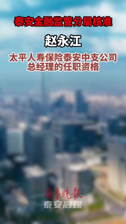 泰安金融监管分局:核准赵永江,郭东宁任职资格