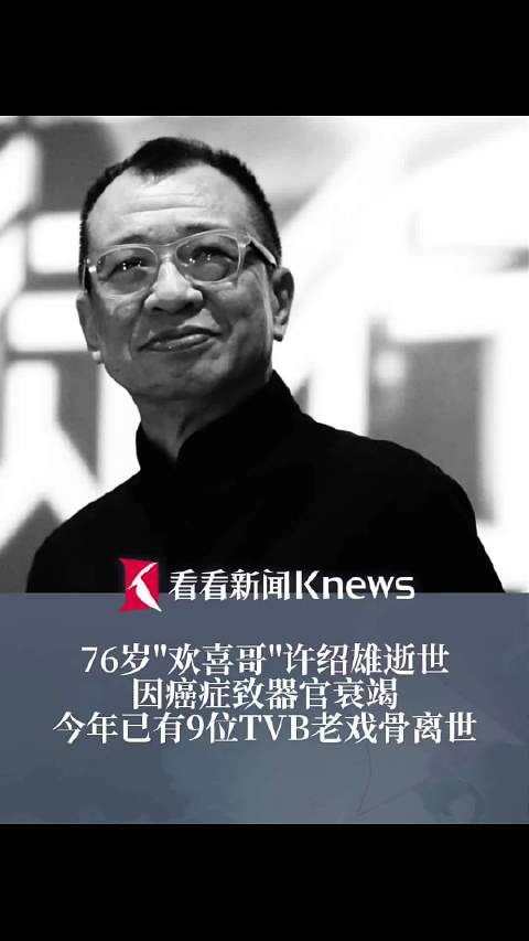 生命有终 光影留痕 今年已有9位TVB老戏骨离世|俞明|许绍雄|方刚|唐佳|谷峰_新浪新闻
