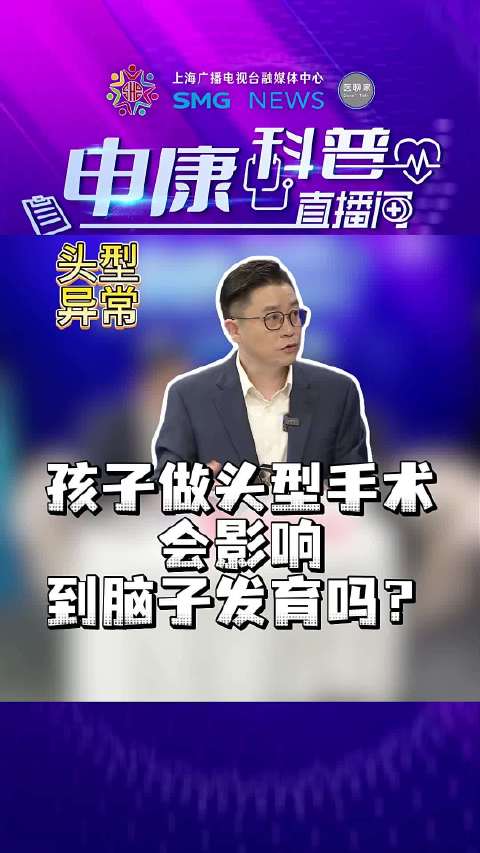 孩子做头型手术会影响到脑子发育吗？